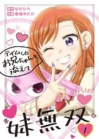 妹無双〜テイムしたお兄ちゃんを添えて〜（単話）