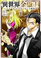 異世界金融王 〜クローネ・ゴルディオンの覇道〜（単話）