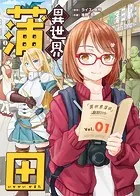 異世界蒲田（単話）