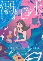 溺れる水（単話）