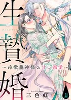 生贄婚〜冷徹龍神様の甘い溺愛〜（単話）