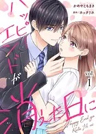 ハッピーエンドが消えた日に（単話）