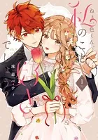 特装版】花秘める君のメテオール（1） - 珠森ベティ/グルナ編集