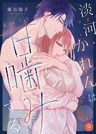 淡河かれんは甘噛みする（9）