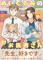 ●特装版●ぬいぐるみのお医者さん【電子限定おまけ付き】