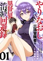 【電子限定特装版】やりなおし三流冒険者の異世界消滅回避録〜何度やっても最強の剣と盾がぶつかって世界が滅ぶんだが？〜