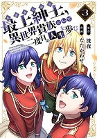 【電子限定特装版】最上紳士、異世界貴族として二度目の人生を歩む(3)