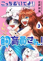 こっちむいてよ！飼育員さん！3