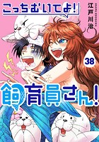 こっちむいてよ！飼育員さん！38