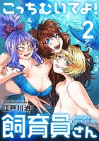 こっちむいてよ！飼育員さん！【単行本版】2