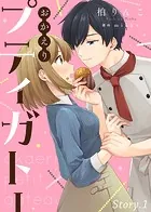 おかえりプティガトー（単話）