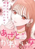 【単話版】あざとかわいい女アンソロジー〜愛されたくて、何がいけないの？〜（単話）