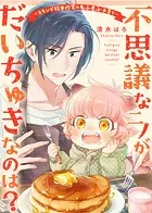 不思議なニノがだいちゅきなのは？〜スランプ絵本作家のもふもふ子育て〜（単話）