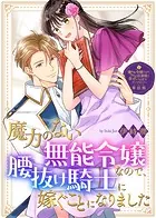 【単話版】嫌われ令嬢ですが、ワケあり旦那様と幸せになります アンソロジー（単話）