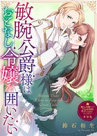 敏腕公爵様はおとなし令嬢を囲いたい【単話版】嫌われ令嬢ですが、ワケあり旦那様と幸せになります アンソロジー