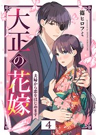 大正の花嫁〜夫婦から恋をはじめます〜（4）