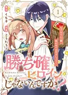 【合本版】勝ち確ヒロインじゃないんですか！？〜モブなりに一華咲かせてみせましょう！〜