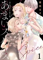 【合本版】あまいスパイス〜彼と彼女の、ひと振りの嘘〜（描き下ろしおまけ付き）