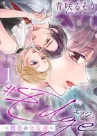 【合本版】＃エッジ〜彼氏の女友達〜