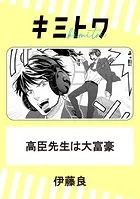 高臣先生は大富豪（単話）