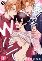幼馴染Wハニー（1）
