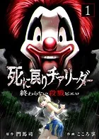 【合本版】死に戻りチアリーダー 〜終わらない殺戮ピエロ〜（描き下ろしおまけ付き）