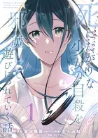 【合本版】死にたがりな少女の自殺を邪魔して、遊びにつれていく話。
