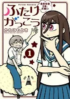 【合本版】ふたりがっこう〜全校生徒2名、片想い〜（描き下ろしおまけ付き）