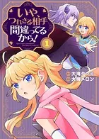 【合本版】いや、つれさる相手間違ってるから！（描き下ろしおまけ付き）