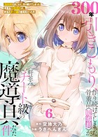 【特装版】300年引きこもり、作り続けてしまった骨董品《魔導具》が、軒並みチート級の魔導具だった件（6）