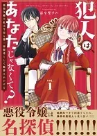 【合本版】犯人はあなたじゃなくて？〜悪役令嬢の私は今日も第一容疑者として断罪されかける〜
