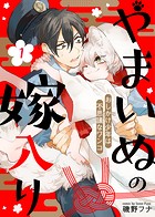 やまいぬの嫁入り〜おしかけ少年は不思議なワンコ〜（1）