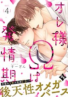 オレ様Ωは発情期 act.4