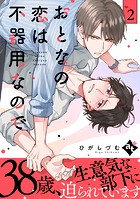 おとなの恋は不器用なので Ep.2