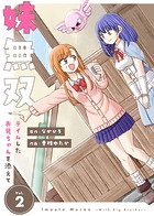 【合本版】妹無双〜テイムしたお兄ちゃんを添えて〜（描き下ろしおまけ付き）（2）