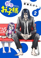 【合本版】怨霊お子様（描き下ろしおまけ付き）（2）