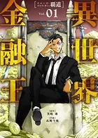 【合本版】異世界金融王 〜クローネ・ゴルディオンの覇道〜（描き下ろしおまけ付き）