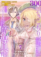 【特装版】300年引きこもり、作り続けてしまった骨董品《魔導具》が、軒並みチート級の魔導具だった件（7）