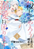●電子限定特装版●殺してやろうと思った相手が溺愛してきて困ります