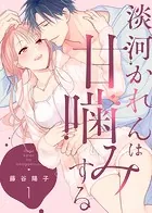 【特装版】淡河かれんは甘噛みする【電子限定おまけ付き】