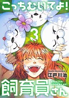 こっちむいてよ！飼育員さん！【単行本版】3