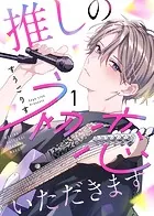 推しの初恋いただきます（単話）