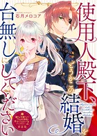 使用人殿下、どうかこの結婚を台無しにしてください【単話版】嫌われ令嬢ですが、ワケあり旦那様と幸せになります アンソロジー 第二弾