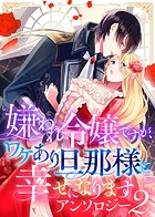 嫌われ令嬢ですが、ワケあり旦那様と幸せになります アンソロジー 第二弾