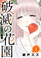 破滅の花園（単話）