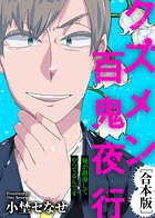 俺が指導してやってるんです【クズメン百鬼夜行】