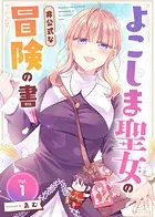 よこしま聖女の非公式な冒険の書（単話）