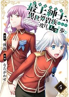 ●電子限定特装版●最上紳士、異世界貴族として二度目の人生を歩む