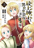 【電子限定特装版】最上紳士、異世界貴族として二度目の人生を歩む(5)
