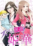 ズバッと派遣！姫華（単話）